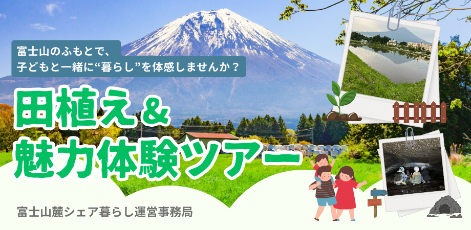 田植え&魅力体験ツアー