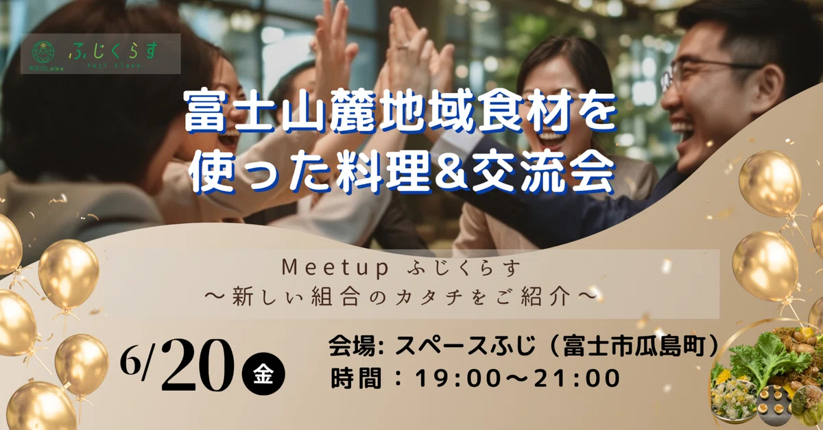 富士山麓地域食材を使った料理&交流会