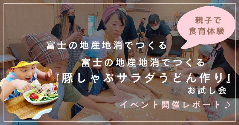 富士の地産地消でつくる「豚しゃぶサラダうどん」作り
              お試し会