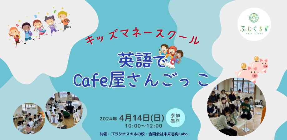 キッズマネースクール in静岡・富士 ｜ 英語でCafe屋さんごっこ