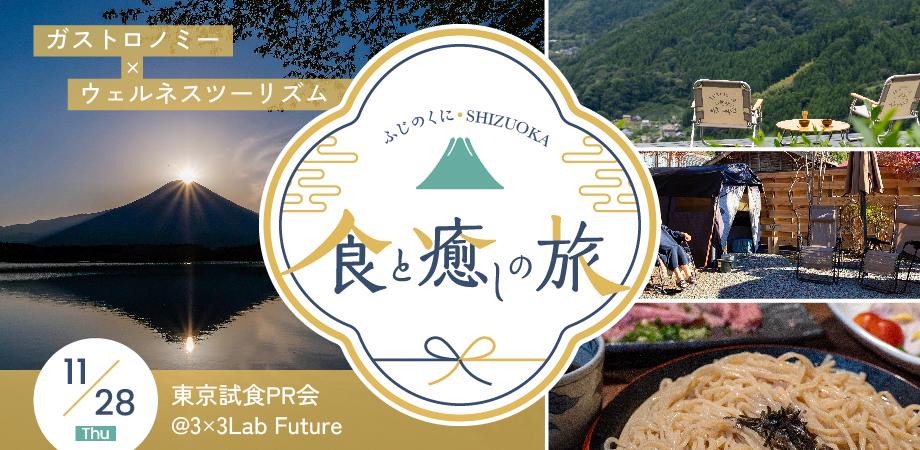 【東京試食PR会】食と癒しの旅: ガストロノミー × ウェルネスツーリズム　@3×3 Lab Future