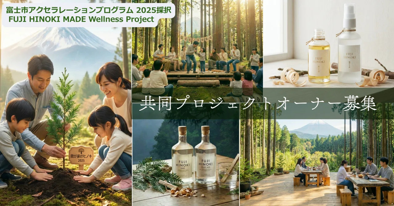 富士ヒノキをキッカケに、共に森を再生する循環をつくりませんか？