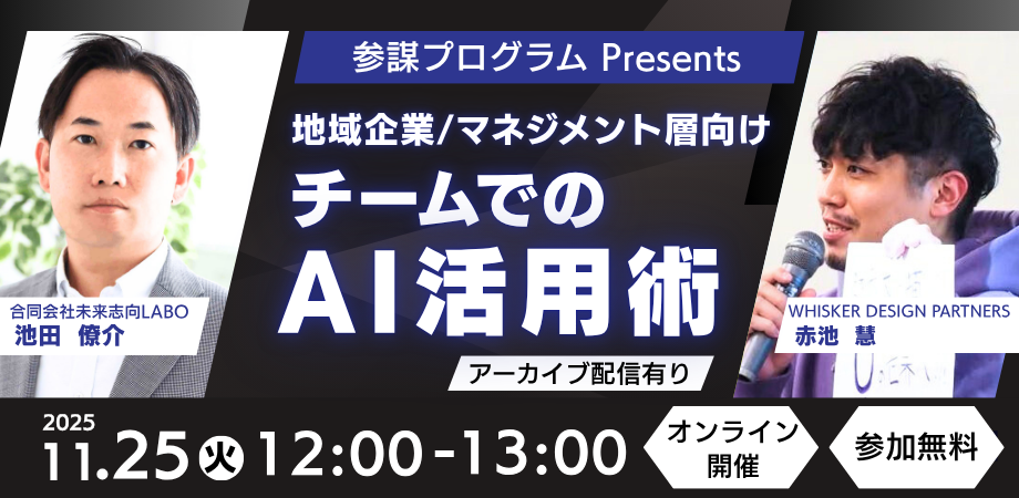 【参謀プログラム Presents】地域企業/マネジメント層向け チームでのAI活用術