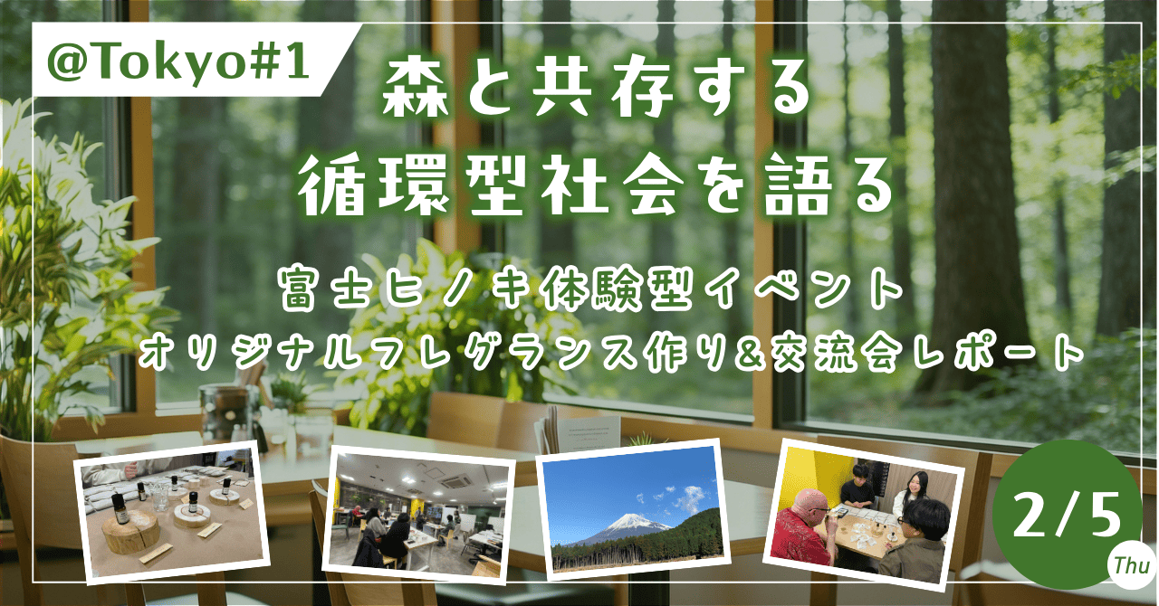 富士ヒノキの恵みを、五感で味わう体験型イベント@Tokyo #1