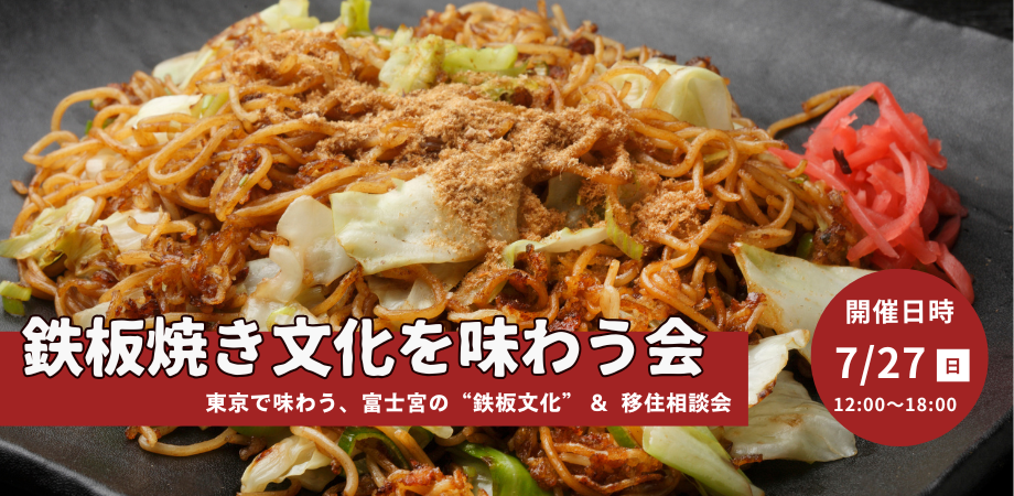 東京で味わう、富士宮の”鉄板文化”＆移住相談会