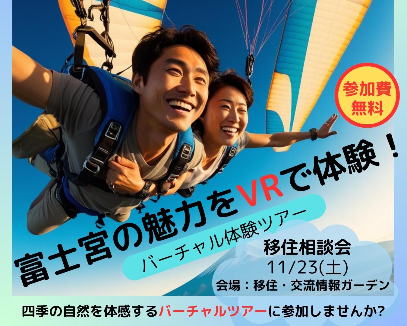 富士宮の魅力をVRで体験！バーチャル体験ツアー1