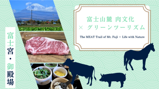 2年連続ガストロノミー補助事業採択決定　今年は肉文化とグリーンツーリズムをテーマに