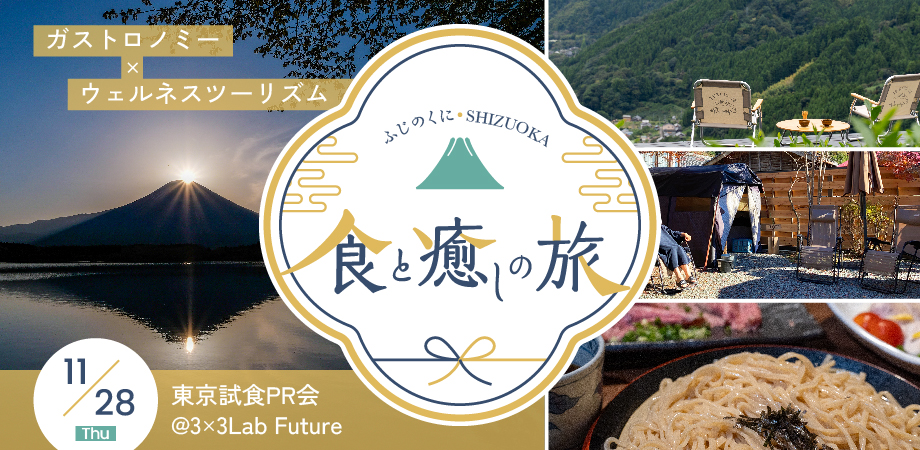 11/28【東京試食PR会】開催！食と癒しの旅: ガストロノミー × ウェルネスツーリズム @3×3 Lab Future